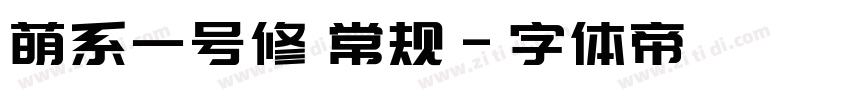 萌系一号修 常规字体转换